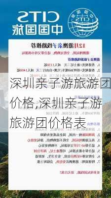 深圳亲子游旅游团价格,深圳亲子游旅游团价格表