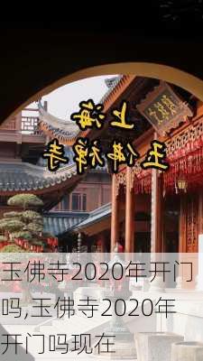 玉佛寺2020年开门吗,玉佛寺2020年开门吗现在