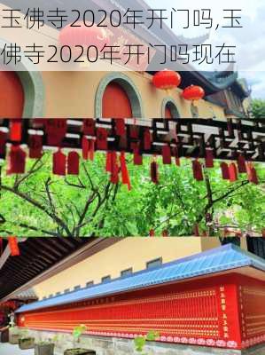 玉佛寺2020年开门吗,玉佛寺2020年开门吗现在