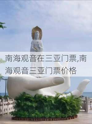 南海观音在三亚门票,南海观音三亚门票价格