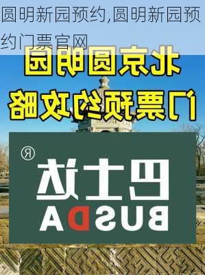 圆明新园预约,圆明新园预约门票官网