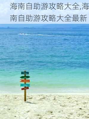 海南自助游攻略大全,海南自助游攻略大全最新