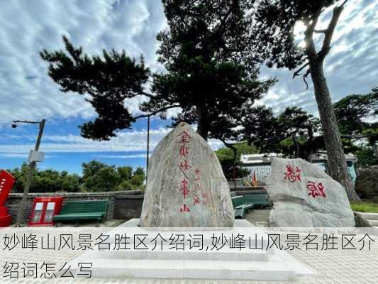 妙峰山风景名胜区介绍词,妙峰山风景名胜区介绍词怎么写