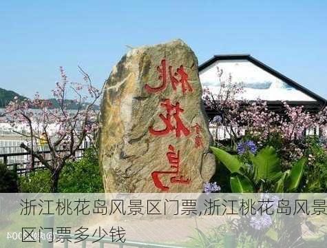 浙江桃花岛风景区门票,浙江桃花岛风景区门票多少钱