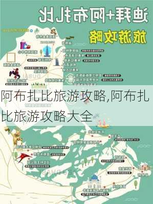 阿布扎比旅游攻略,阿布扎比旅游攻略大全