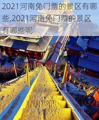 2021河南免门票的景区有哪些,2021河南免门票的景区有哪些呢