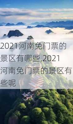 2021河南免门票的景区有哪些,2021河南免门票的景区有哪些呢