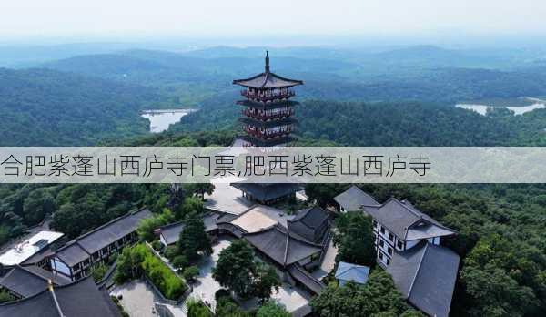 合肥紫蓬山西庐寺门票,肥西紫蓬山西庐寺