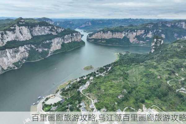 百里画廊旅游攻略,乌江源百里画廊旅游攻略