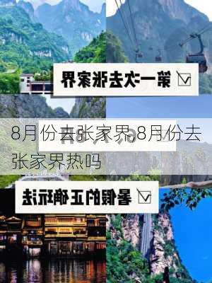 8月份去张家界,8月份去张家界热吗