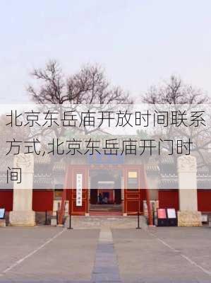 北京东岳庙开放时间联系方式,北京东岳庙开门时间