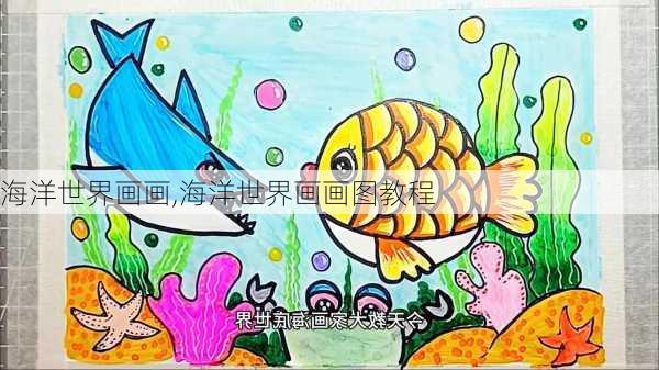 海洋世界画画,海洋世界画画图教程