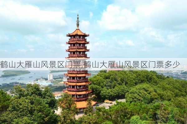 鹤山大雁山风景区门票,鹤山大雁山风景区门票多少