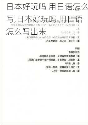 日本好玩吗 用日语怎么写,日本好玩吗 用日语怎么写出来