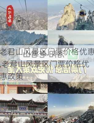 老君山风景区门票价格优惠,老君山风景区门票价格优惠政策