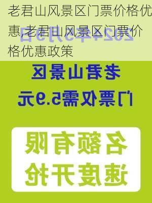 老君山风景区门票价格优惠,老君山风景区门票价格优惠政策