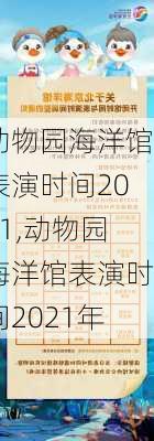 动物园海洋馆表演时间2021,动物园海洋馆表演时间2021年