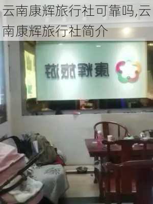 云南康辉旅行社可靠吗,云南康辉旅行社简介