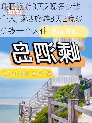 嵊泗旅游3天2晚多少钱一个人,嵊泗旅游3天2晚多少钱一个人住