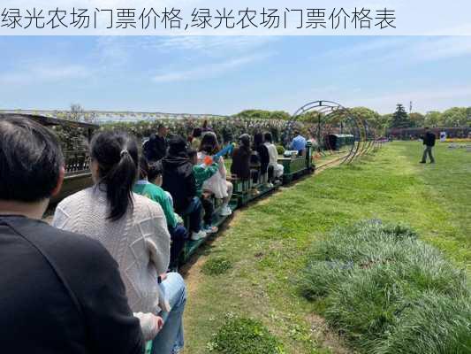 绿光农场门票价格,绿光农场门票价格表