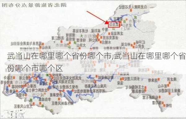 武当山在哪里哪个省份哪个市,武当山在哪里哪个省份哪个市哪个区