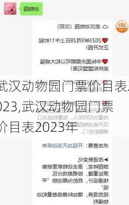 武汉动物园门票价目表2023,武汉动物园门票价目表2023年