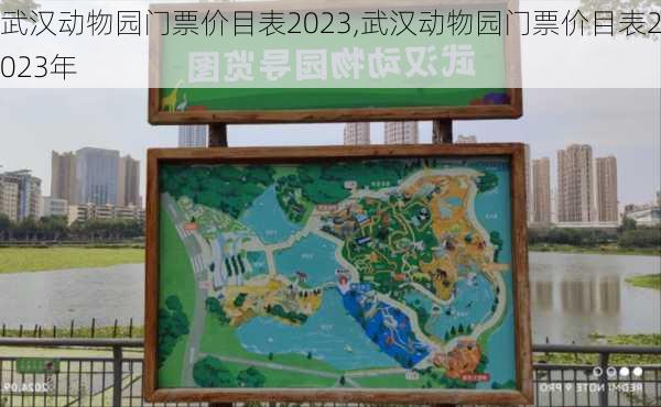 武汉动物园门票价目表2023,武汉动物园门票价目表2023年