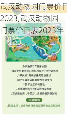 武汉动物园门票价目表2023,武汉动物园门票价目表2023年