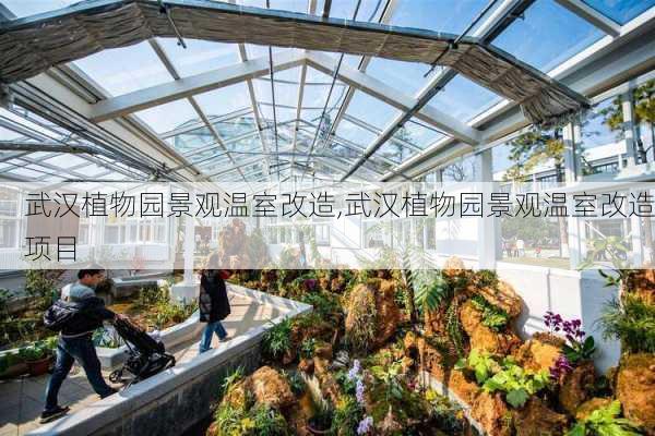 武汉植物园景观温室改造,武汉植物园景观温室改造项目