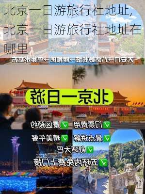 北京一日游旅行社地址,北京一日游旅行社地址在哪里