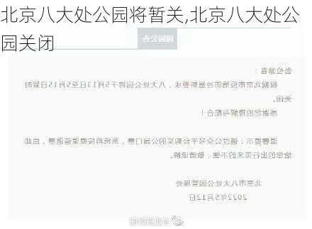 北京八大处公园将暂关,北京八大处公园关闭