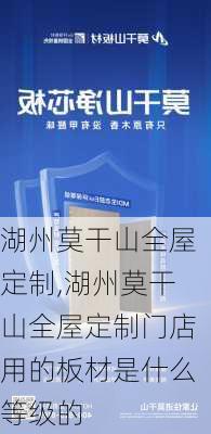 湖州莫干山全屋定制,湖州莫干山全屋定制门店用的板材是什么等级的