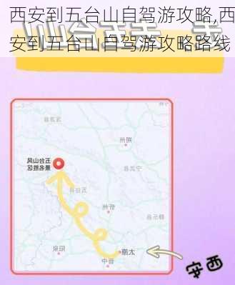 西安到五台山自驾游攻略,西安到五台山自驾游攻略路线