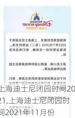 上海迪士尼闭园时间2021,上海迪士尼闭园时间2021年11月份