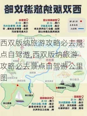 西双版纳旅游攻略必去景点自驾游,西双版纳旅游攻略必去景点自驾游公里图