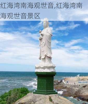 红海湾南海观世音,红海湾南海观世音景区