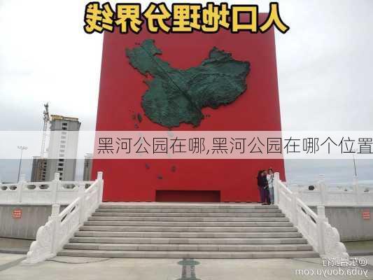 黑河公园在哪,黑河公园在哪个位置