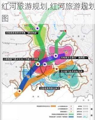 红河旅游规划,红河旅游规划图