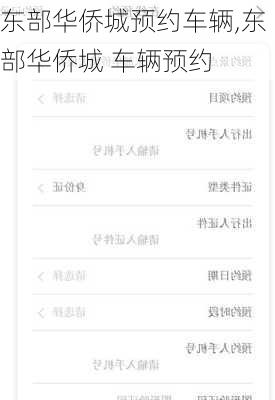 东部华侨城预约车辆,东部华侨城 车辆预约