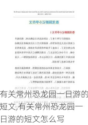 有关常州恐龙园一日游的短文,有关常州恐龙园一日游的短文怎么写