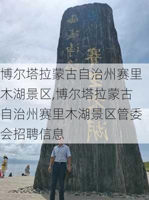 博尔塔拉蒙古自治州赛里木湖景区,博尔塔拉蒙古自治州赛里木湖景区管委会招聘信息