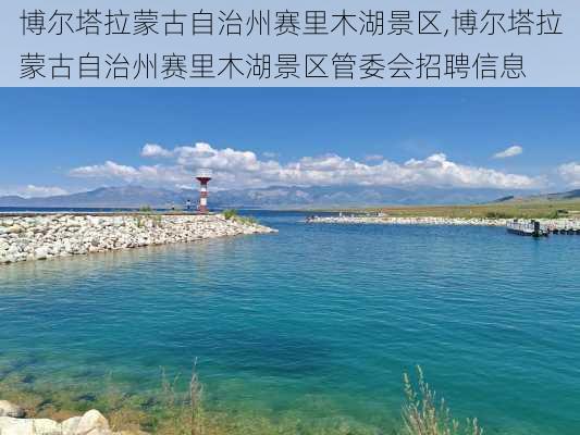 博尔塔拉蒙古自治州赛里木湖景区,博尔塔拉蒙古自治州赛里木湖景区管委会招聘信息