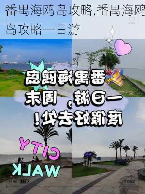 番禺海鸥岛攻略,番禺海鸥岛攻略一日游