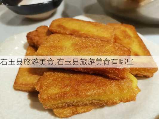 右玉县旅游美食,右玉县旅游美食有哪些