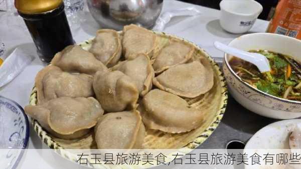 右玉县旅游美食,右玉县旅游美食有哪些