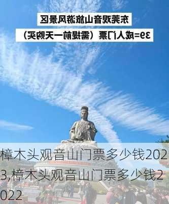 樟木头观音山门票多少钱2023,樟木头观音山门票多少钱2022