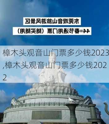 樟木头观音山门票多少钱2023,樟木头观音山门票多少钱2022