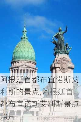 阿根廷首都布宜诺斯艾利斯的景点,阿根廷首都布宜诺斯艾利斯景点照片