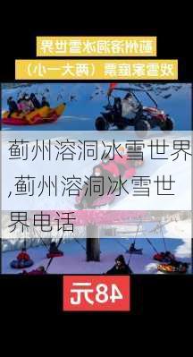 蓟州溶洞冰雪世界,蓟州溶洞冰雪世界电话