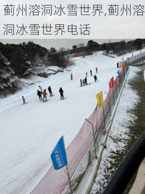 蓟州溶洞冰雪世界,蓟州溶洞冰雪世界电话